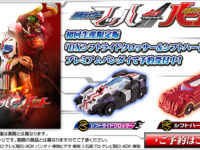 【仮面ライダードライブ】DVD＆ブルーレイ特典「ＤＸシフトライドクロッサー＆シフトハートロン」詳細公開の画像