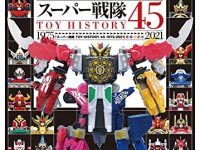 【書籍】「スーパー戦隊TOY HISTORY 45 1975-2021」4月1日発売、スーパー戦隊DXロボトイを総括したムック本の画像