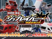 【新作ロボアニメ＆玩具】「トミカヒーローズ ジョブレイバー 特装合体ロボ」発売決定！PV公開の画像