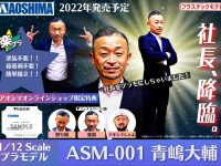 【4月1日】模型メーカー 青島文化教材社社長「青嶋大輔 1/12スケールプラモデル」発売決定の画像