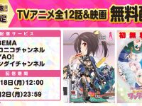 【アニメ】「フレームアームズ・ガール」5周年記念!TV版全話&映画 無料配信決定の画像