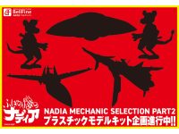 「ふしぎの海のナディア」新作プラモデル 開発決定【ベルファイン】の画像