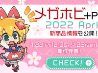 オンラインイベント「メガホビ+Plus 2022 April」22、23日開催！「メガハウス」新作フィギュアが公開の画像