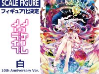 【ノーゲーム・ノーライフ】KDcolle「白 10th Anniversary」フィギュア化決定の画像