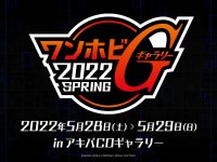 【美少女フィギュアほか】グッスマ合同展示会「ワンホビギャラリー 2022 SPRING」開催決定の画像