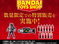 【仮面ライダーほか】「バンダイ TOYS SHOP」特別販売 実施決定！プレバン過去商品を数量限定で販売中の画像