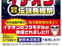 【駿河屋】「イデオン発掘祭 in 静岡本店」開催決定！「伝説巨神イデオン」のプラモを破格で販売の画像