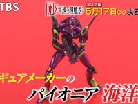 【テレビ】本日放送のBS-TBS「Ｘ年後の関係者たち」は「海洋堂」特集、立会人はMAX渡辺氏の画像