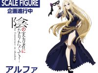 【陰の実力者になりたくて！】KDcolle「アルファ」フィギュア モチーフイラスト公開の画像