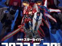 【トランスフォーマー】フレイムトイズ「鉄機巧 スターセイバー」明日予約開始!の画像
