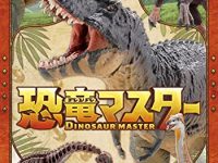 【食玩】エフトイズ「恐竜マスター3」予約開始、最新の研究を元に作成した恐竜のリアルフィギュアの画像