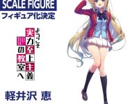 【ようこそ実力至上主義の教室へ】 「軽井沢恵 」スケールフィギュア＆ねんどろいど化決定の画像