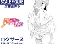 【異世界迷宮でハーレムを】KADOKAWA「ロクサーヌ」フィギュア化決定の画像