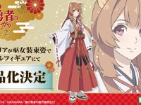 【盾の勇者の成り上がり】コトブキヤ「ラフタリア」巫女装束でフィギュア化決定の画像