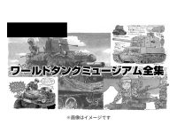 【書籍】「ワールドタンクミュージアム全集」発売決定、WTM第1～9弾までを完全収録の画像