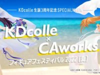 【美少女フィギュアイベント】KDcolle生誕3周年記念「SPECIAL WEEK KDcolle×CAworks フィギュアフェスティバル 2022［夏］」開催決定【蔵出し情報ほか更新】の画像