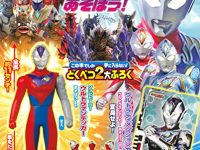 【児童誌】「ウルトラマンデッカーとあそぼう!」本日発売、特別限定付録「ソフビヒーロー」「ウルトラディメンションカード」の画像