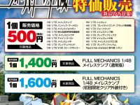 【境界戦機】プラモデルの特価販売が開催決定！明日よりジャングル各店で販売の画像