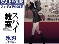 【スパイ教室】KDcolle「《氷刃》のモニカ」フィギュア化決定の画像