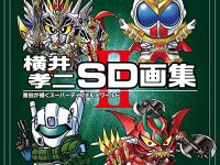 【書籍】「横井孝二SD画集 II」予約開始、横井先生のSDイラストを集めた珠玉の画集第2弾の画像