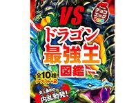 【食玩】「チョコエッグ 最強王図鑑5 VSドラゴン最強王図鑑」発売決定、ドラゴンのフィギュア入りの画像