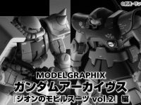 【書籍】モデルグラフィックス「ガンダムアーカイヴス 『ジオンのモビルスーツ vol.2』編」予約開始の画像