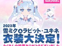 【初音ミク】2023年「雪ミク＆ラビット・ユキネ」衣装決定の画像