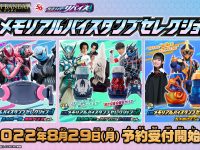 【仮面ライダーリバイス】「DXメモリアルバイスタンプセレクション」明日プレバン受注開始！の画像