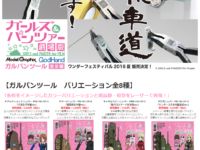 【模型工具】ゴッドハンド「ガールズ＆パンツァー コラボニッパー」ほかワンフェスで発売決定の画像