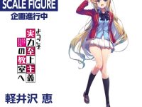 【ようこそ実力至上主義の教室へ】KADOKAWA「 軽井沢恵」スケールフィギュア 近日予約開始の画像