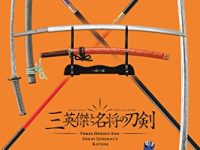 【食玩】エフトイズ「三英傑と名将の刀剣」発売決定、日本刀などの刀剣のスケールモデルの画像