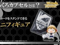 ヴァイスシュヴァルツのカードを飾ることができるミニフィギュアが発売決定、「しろくろカプセル」今冬リリースの画像