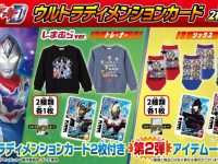 「しまむら」×「ウルトラマンデッカー」コラボアパレルアイテム 明日発売！限定「ウルトラディメンションカード」付属の画像