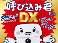 【Amazon予約開始】「スーパーサウンド『呼び込み君』ミニ DX」デラックス版 発売決定、落ち着いたメロディ「No.2」を追加の画像
