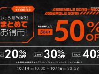 海洋堂「アッセンブルボーグ」まとめ買い割引セール 本日開催！最大50%OFFの画像