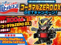 【キャップ革命ボトルマン】「コーラマルZERO DX GETキャンペーン！」開催決定の画像