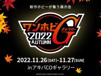 【ホビー展示イベント】「ワンホビギャラリー 2022 AUTUMN」11月26日・27日開催決定の画像