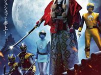 【ブルーレイ】「忍風戦隊ハリケンジャーでござる! シュシュッと20th Anniversary 大江戸メダル版」予約開始の画像