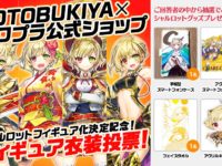 【白猫プロジェクト】コトブキヤ「シャルロット」フィギュア化決定、衣装投票も開催の画像
