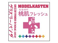 【塗料】モデルカステン「GP-01 桃肌フレッシュ」予約開始、グリズリーパンダさんが展示見本の塗装のために独自に調色している肌用塗料を製品化の画像