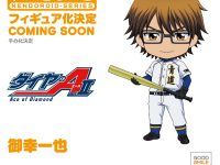 【ダイヤのA】ねんどろいど「御幸一也」商品化決定の画像