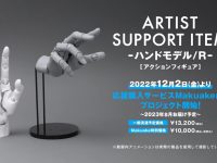【ARTIST SUPPORT ITEM】コトブキヤ「ハンドモデル」イラスト、作画用ハンドモデル【受付開始】の画像