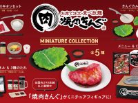 【ガチャガチャ】「焼肉きんぐ ミニチュアコレクション」発売決定！【画像追加】の画像