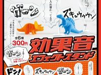 【ガチャガチャ】「効果音エフェクトスタンド」発売決定、可動フィギュア用にの画像