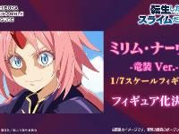 【転生したらスライムだった件】eStream「ミリム・ナーヴァ 竜装ver.」フィギュア化決定の画像