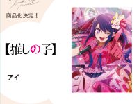 るかっぷフィギュアシリーズ「推しの子」「遊戯王」「SPY×FAMILY」「マッシュル」「BLEACH」ほか新作展示の画像