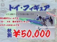 【ホビー福袋】イエサブ「トイ・フィギュア福袋(5万円)」予約開始、「メタルビルド」入りの画像