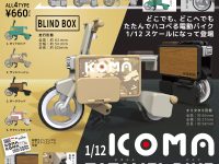 【ガチャガチャ】1/12スケール「ICOMA(イコマ)  TATAMEL BIKE(タタメルバイク)」発売決定【予約開始】の画像