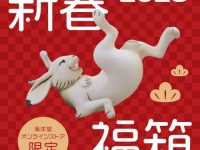 【ホビー福袋】海洋堂オンラインストア「2023 新春福箱」「新春アッセンブル福箱」【販売開始！】の画像