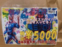 【仮面ライダー福袋】千葉鑑定団「超リバイス福袋(5000円)」開封紹介の画像